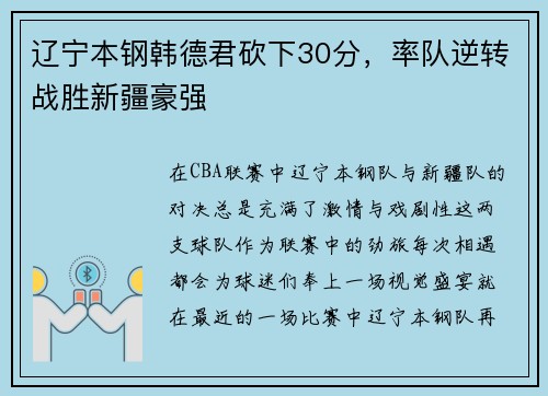 辽宁本钢韩德君砍下30分，率队逆转战胜新疆豪强