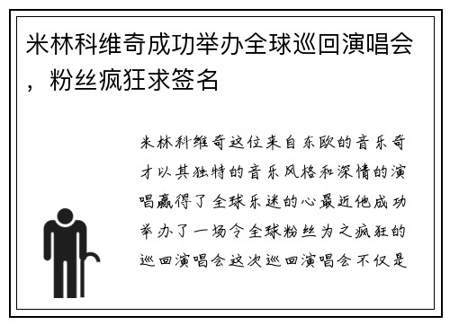 米林科维奇成功举办全球巡回演唱会，粉丝疯狂求签名