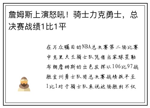 詹姆斯上演怒吼！骑士力克勇士，总决赛战绩1比1平