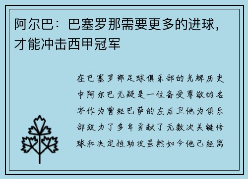 阿尔巴：巴塞罗那需要更多的进球，才能冲击西甲冠军