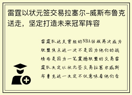 雷霆以状元签交易拉塞尔-威斯布鲁克送走，坚定打造未来冠军阵容