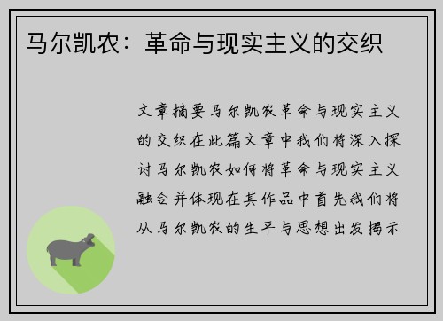 马尔凯农：革命与现实主义的交织