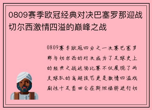 0809赛季欧冠经典对决巴塞罗那迎战切尔西激情四溢的巅峰之战