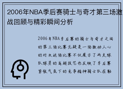 2006年NBA季后赛骑士与奇才第三场激战回顾与精彩瞬间分析