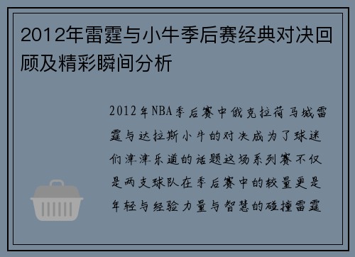 2012年雷霆与小牛季后赛经典对决回顾及精彩瞬间分析