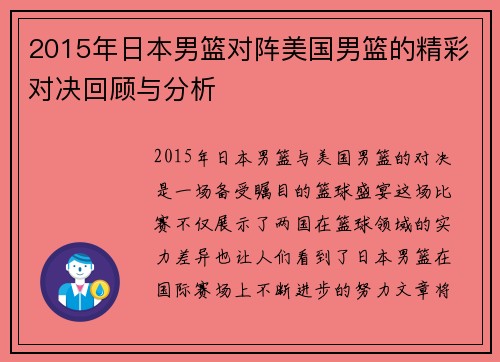2015年日本男篮对阵美国男篮的精彩对决回顾与分析