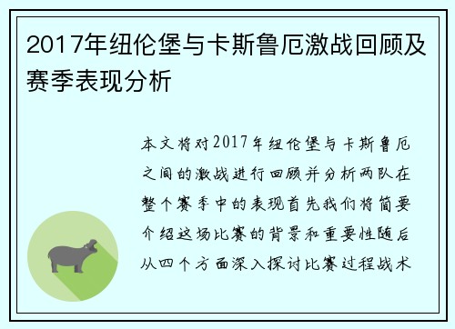 2017年纽伦堡与卡斯鲁厄激战回顾及赛季表现分析