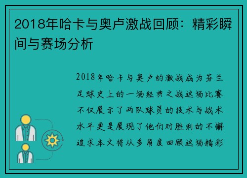 2018年哈卡与奥卢激战回顾：精彩瞬间与赛场分析