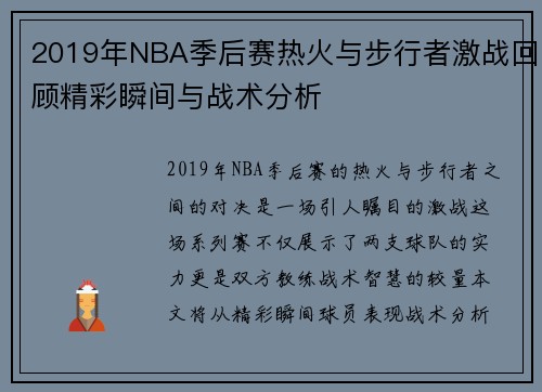 2019年NBA季后赛热火与步行者激战回顾精彩瞬间与战术分析