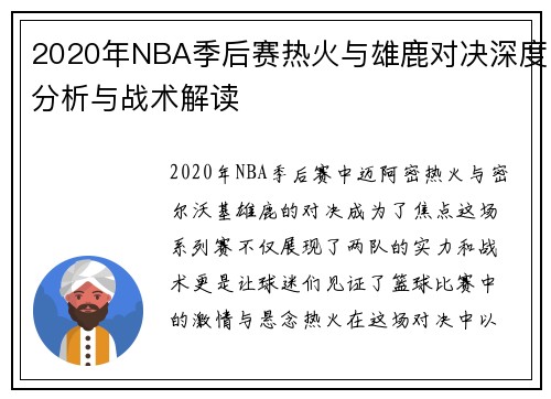 2020年NBA季后赛热火与雄鹿对决深度分析与战术解读