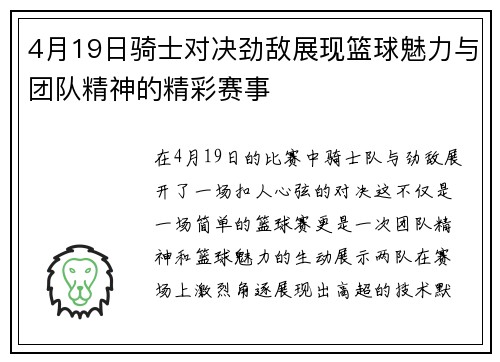 4月19日骑士对决劲敌展现篮球魅力与团队精神的精彩赛事