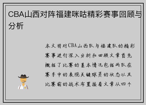 CBA山西对阵福建咪咕精彩赛事回顾与分析