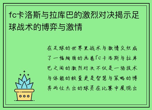 fc卡洛斯与拉库巴的激烈对决揭示足球战术的博弈与激情
