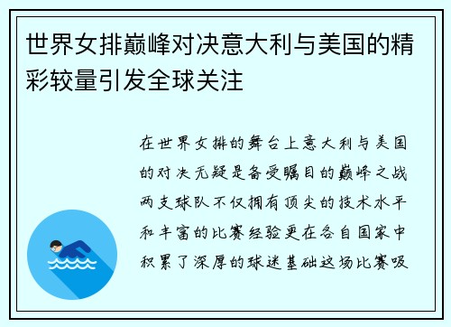 世界女排巅峰对决意大利与美国的精彩较量引发全球关注