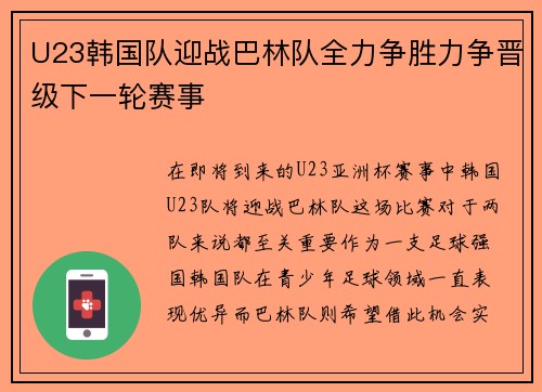 U23韩国队迎战巴林队全力争胜力争晋级下一轮赛事