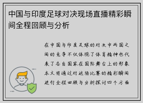 中国与印度足球对决现场直播精彩瞬间全程回顾与分析
