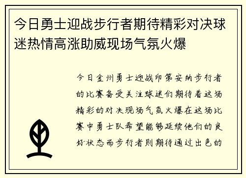 今日勇士迎战步行者期待精彩对决球迷热情高涨助威现场气氛火爆