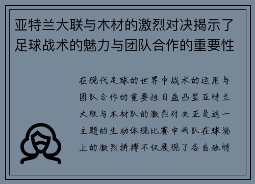 亚特兰大联与木材的激烈对决揭示了足球战术的魅力与团队合作的重要性