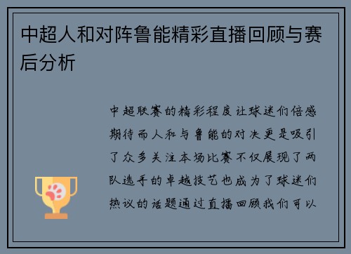 中超人和对阵鲁能精彩直播回顾与赛后分析