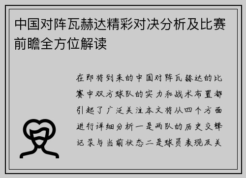 中国对阵瓦赫达精彩对决分析及比赛前瞻全方位解读