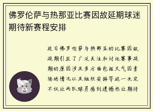 佛罗伦萨与热那亚比赛因故延期球迷期待新赛程安排