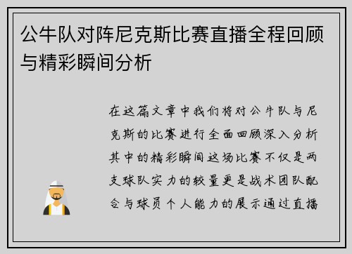 公牛队对阵尼克斯比赛直播全程回顾与精彩瞬间分析
