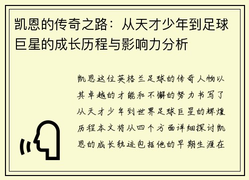 凯恩的传奇之路：从天才少年到足球巨星的成长历程与影响力分析