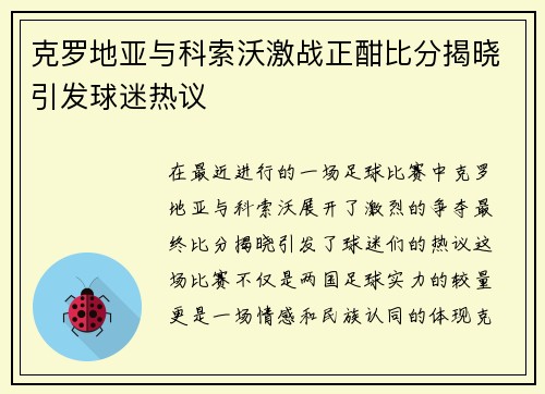 克罗地亚与科索沃激战正酣比分揭晓引发球迷热议