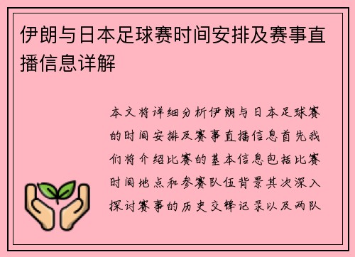 伊朗与日本足球赛时间安排及赛事直播信息详解