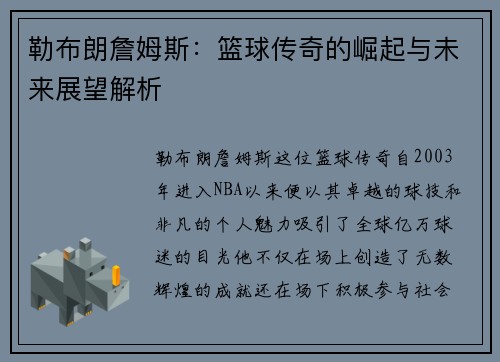 勒布朗詹姆斯：篮球传奇的崛起与未来展望解析