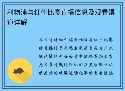 利物浦与红牛比赛直播信息及观看渠道详解