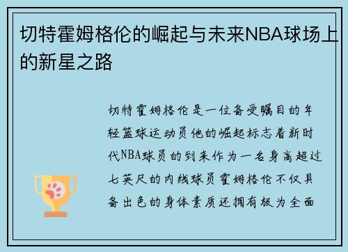 切特霍姆格伦的崛起与未来NBA球场上的新星之路