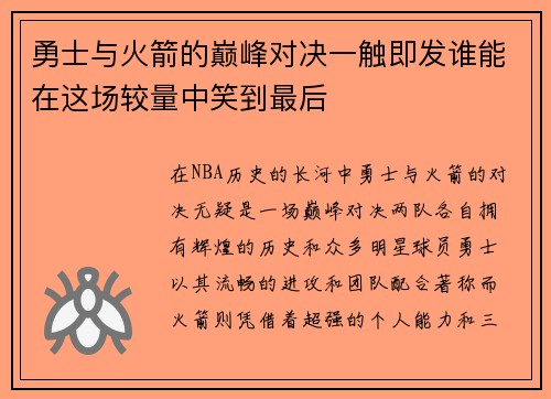 勇士与火箭的巅峰对决一触即发谁能在这场较量中笑到最后