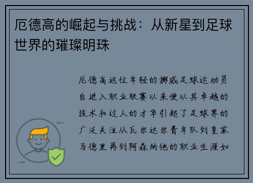 厄德高的崛起与挑战：从新星到足球世界的璀璨明珠