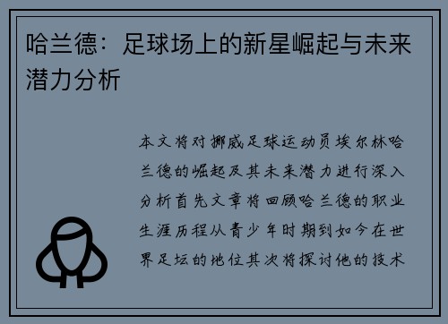 哈兰德：足球场上的新星崛起与未来潜力分析