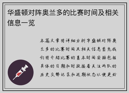 华盛顿对阵奥兰多的比赛时间及相关信息一览