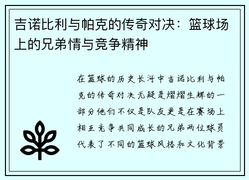 吉诺比利与帕克的传奇对决：篮球场上的兄弟情与竞争精神