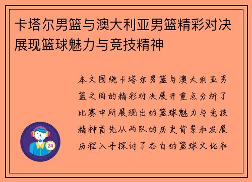 卡塔尔男篮与澳大利亚男篮精彩对决展现篮球魅力与竞技精神