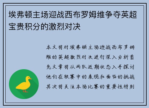 埃弗顿主场迎战西布罗姆维争夺英超宝贵积分的激烈对决