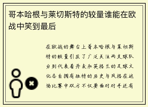 哥本哈根与莱切斯特的较量谁能在欧战中笑到最后