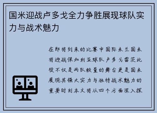 国米迎战卢多戈全力争胜展现球队实力与战术魅力
