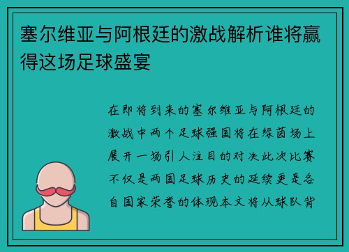 塞尔维亚与阿根廷的激战解析谁将赢得这场足球盛宴