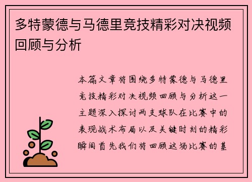 多特蒙德与马德里竞技精彩对决视频回顾与分析