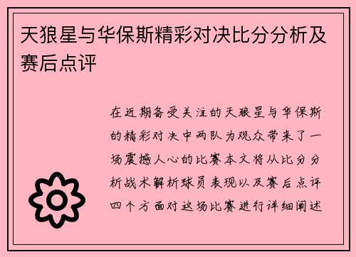 天狼星与华保斯精彩对决比分分析及赛后点评