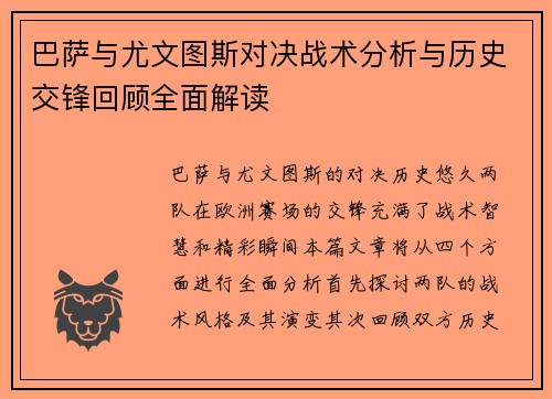 巴萨与尤文图斯对决战术分析与历史交锋回顾全面解读