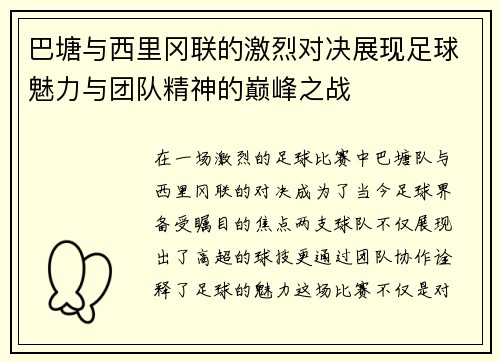 巴塘与西里冈联的激烈对决展现足球魅力与团队精神的巅峰之战