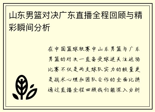 山东男篮对决广东直播全程回顾与精彩瞬间分析