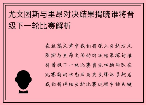 尤文图斯与里昂对决结果揭晓谁将晋级下一轮比赛解析